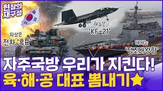 [현장의재구성] 세계는 전쟁중…"육·해·공 자주국방 대표선수 소개합니다" / 연합뉴스TV (YonhapnewsTV)