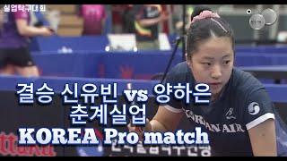 결승 신유빈 vs 양하은 춘계 실업 탁구대회 하이라이트 버젼  KOREA Pro match team final highlight version