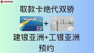 取款卡绝代双骄=建银亚洲+工银亚洲 预约开户