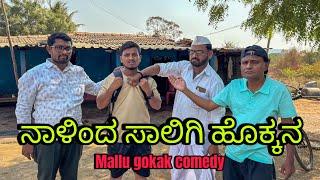 ನಾಳಿಂದ ಸಾಲಿಗಿ ಹೊಕ್ಕನ | Mallu gokak comedy | maktumhasya comedy | uttarkarnatak comedy