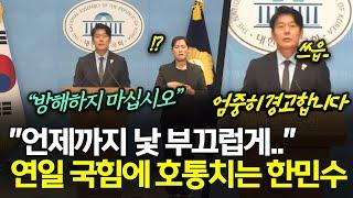 "언제까지 낯 부끄럽게.." 연일 국힘에 호통치는 한민수