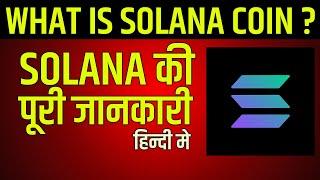 What Is Solana ? | क्या Future मे साबित होगा अच्छा इनवेस्टमेंट | परी जानकारी हिन्दी मे !