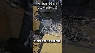 알루미늄 판재 12파이 초경 엔드밀 이용 홈 가공 영상