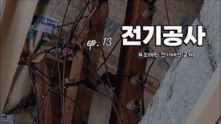 전기 공사 | 리모델링 브이로그 | 시골집고치기 | ep. 13