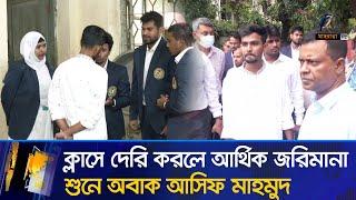 ক্লাসে দেরি করলে জরিমানা  শুনে অবাক আসিফ মাহমুদ | Advisor Asif Mahmud | Maasranga Sports