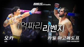 1억짜리 리벤지, 오카(UKA) VS 카밀 마도메도프(KAMIL MAGOMEDOV) [굽네 ROAD FC 073]