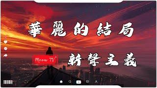 华丽的结局 - 新声主义 【動態歌詞Lyrics】