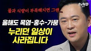 [#어쩌다어른] (50분) 너무 더워! 매년 빨라지는 폭염 기후 변화로 인한 자연재해는 인간의 문명까지 파괴할 수 있다