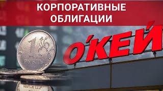 Что такое амортизационные облигации? На примере облигации компании "Окей" / Финам Аналитика