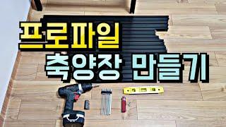 블랙 프로파일 축양장 직접 만들어 보았어요, 2자 광폭 1단 축양장 만들기, How to make fish tank apartment