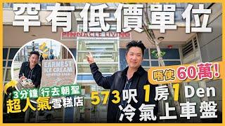 [溫哥華地產] 低於市價‼Downtown上班族首選｜1房1Den有冷氣上車盤 $599,000｜租金可達$2600｜Science World生活圈