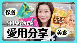 【愛麗絲的哩哩扣扣】近期愛用分享＋一陣子的空空賞XD！好吃的、好用的通通來！