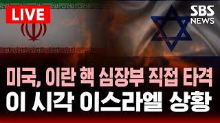 LIVE 이스라엘군 "이란, 미사일 다수 발사"…텔아비브 곳곳 폭음..이스라엘·중동 '초긴장' | 이 시각 이스라엘 상황 | SBS 실시간 라이브