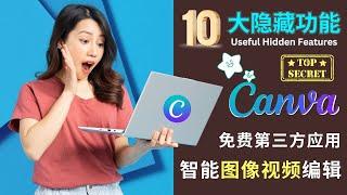 Canva10种强大的隐藏功能（免费）: 内容创作者不可错过的智能设计应用