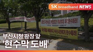 [부산]부산시청 광장 앞 현수막 도배