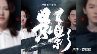 梁博 + 譚維維 -《影》 (電影影同名主題曲)｜歌詞字幕