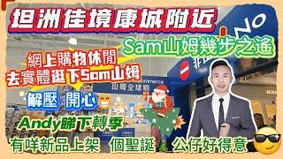 Andy團隊｜中山買樓｜中山退休｜坦洲佳境康城附近｜Sam山姆幾步之遙｜網上購物休閒｜去實體逛下Sam山姆｜解壓｜開心｜Andy睇下轉季｜有咩新品上架｜個聖誕公仔好得意