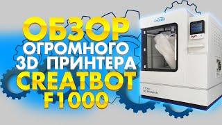 Обзор промышленного FDM 3D принтера Creatbot F1000 | 3D принтер с рабочей камерой 1х1х1 метр