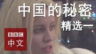 Secrets of China 中国的秘密：比莉波特与王思聪