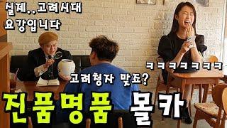 [몰카] 집안 대대로 내려온 보물이 이상한 물건이라면?ㅋㅋㅋㅋㅋ (ft. 미녀분의 레전드 리액션ㅋㅋㅋㅋ)