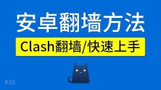 安卓手机翻墙方法，Clash App（支持V2ray+SSR+Trojan节点），添加配置文件、规则、clash for android 使用教程