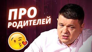 О родителях (записано в марте) К этой теме я долго шёл...