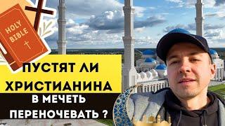 Что происходит НОЧЬЮ В МЕЧЕТИ ?