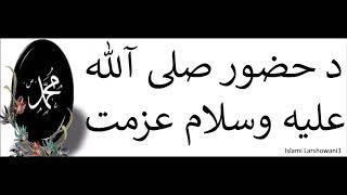 د حضور صلی آلله علیه وسلام عزمت , Maulana Mohammad Idress, Islami Larshowani3