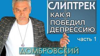 СЛИПТРЕК "КАК Я ПОБЕДИЛ ДЕПРЕССИЮ". Часть 1