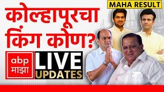 Kolhapur Poll Result LIVE | Maharashtra Election Result LIVE 2024 | ABP Majha | Marathi News LIVE