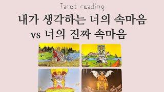 타로 속마음 - 내가 생각 하는 너의 마음 vs 너의 진짜 속마음(연애, 이별, 재회, 썸, 커플, 짝사랑)