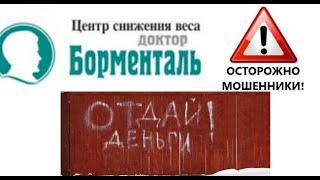  Как ОБМАНЫВАЮТ в БОРМЕНТАЛЕ? ОТЗЫВ о клинике снижения веса ДОКТОР БОРМЕНТАЛЬ