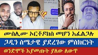 የወንድሞች አገልግሎት እያመጡት ያለው ለውጥ | Gadisa | Eyob | Yohad | Antsh | Yoni | እናት ቤተክርስትያን enat betekrstian