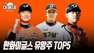 한화이글스 유망주 TOP5