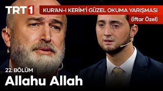 Allahu Allah İlahisi | Kur'an-ı Kerim'i Güzel Okuma Yarışması İftar Özel 22. Bölüm