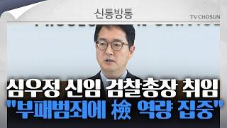 [신통방통] 심우정 신임 검찰종장 취임, 첫 과제는 ‘정치 권력’ 수사