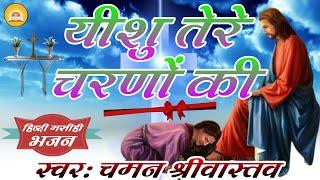 #Yeshu Tere Charano Ki | यीशु तेरे चरणों की | यीशु मसीह का बहुत ही प्यारा भजन | Chaman Srivastava