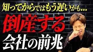 倒産する会社の特徴をお伝えします！もし該当していたらもうアウトかもしれません。