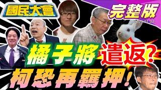 獨家柯獄中70本書單曝光!柯文哲三戰羈押庭出不來了?橘子PTT神秘帳號被挖出!黃國昌鬍渣現身!趙露思遭拖女廁開幕!馬斯克嗆恐攻!【國民大會完整版】｜20250102