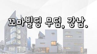 처음부터 실패 예고 되었던 강남 꼬마빌딩 매매 시장