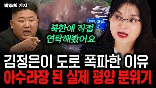 "북한에 직접 연락해봤어요" 무인기 소동에 아수라장된 실제 평양 분위기｜박주희 탈북 기자 1부