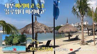 아이와 떠나는 여행 #세부 #가성비숙소 블루워터마리바고