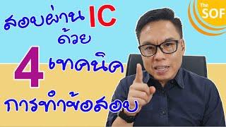 4 เทคนิคการทำข้อสอบ IC ให้ผ่าน (Old Edition)