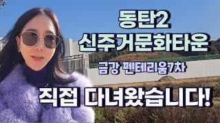 동탄 신주거문화타운 다녀와씀! 금강 텐테리움7차 입지 분석