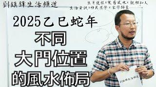 2025年 大門位置風水佈局 | 大門風水 大門在不同位置 家居風水佈局 | 劉鎮鋒生活頻道