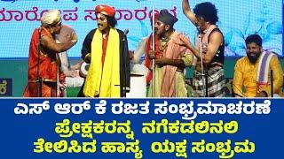 ತೆಂಕುತಿಟ್ಟಿನ ಪ್ರಸಿದ್ಧ ಹಾಸ್ಯ ಕಲಾವಿದರಿಂದ ತುಳು ಯಕ್ಷ ತೆಲಿಕೆ | SRK LADDERS | Dinesh Kodapadavu