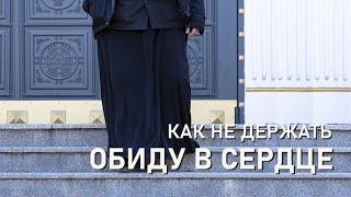 Как не держать обиду в сердце?