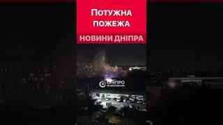 Потужна пожежа в районі ТЦ «Млин» (вулиця Яскрава) #дніпроперативний #дніпро #пожежа #новини