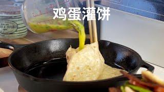 工作日早餐 - 鸡蛋灌饼 - Egg Filled Pancakes