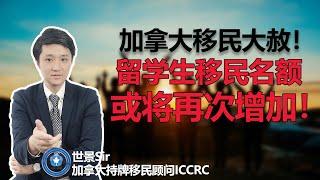 加拿大移民大赦！留学生移民名额或将再次增加！